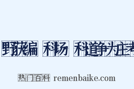 野获编·科场·科道争为主考是什么意思的图片